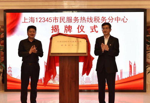 上海12345市民服务热线税务分中心正式揭牌，开启24小时纳税缴费服务新篇章