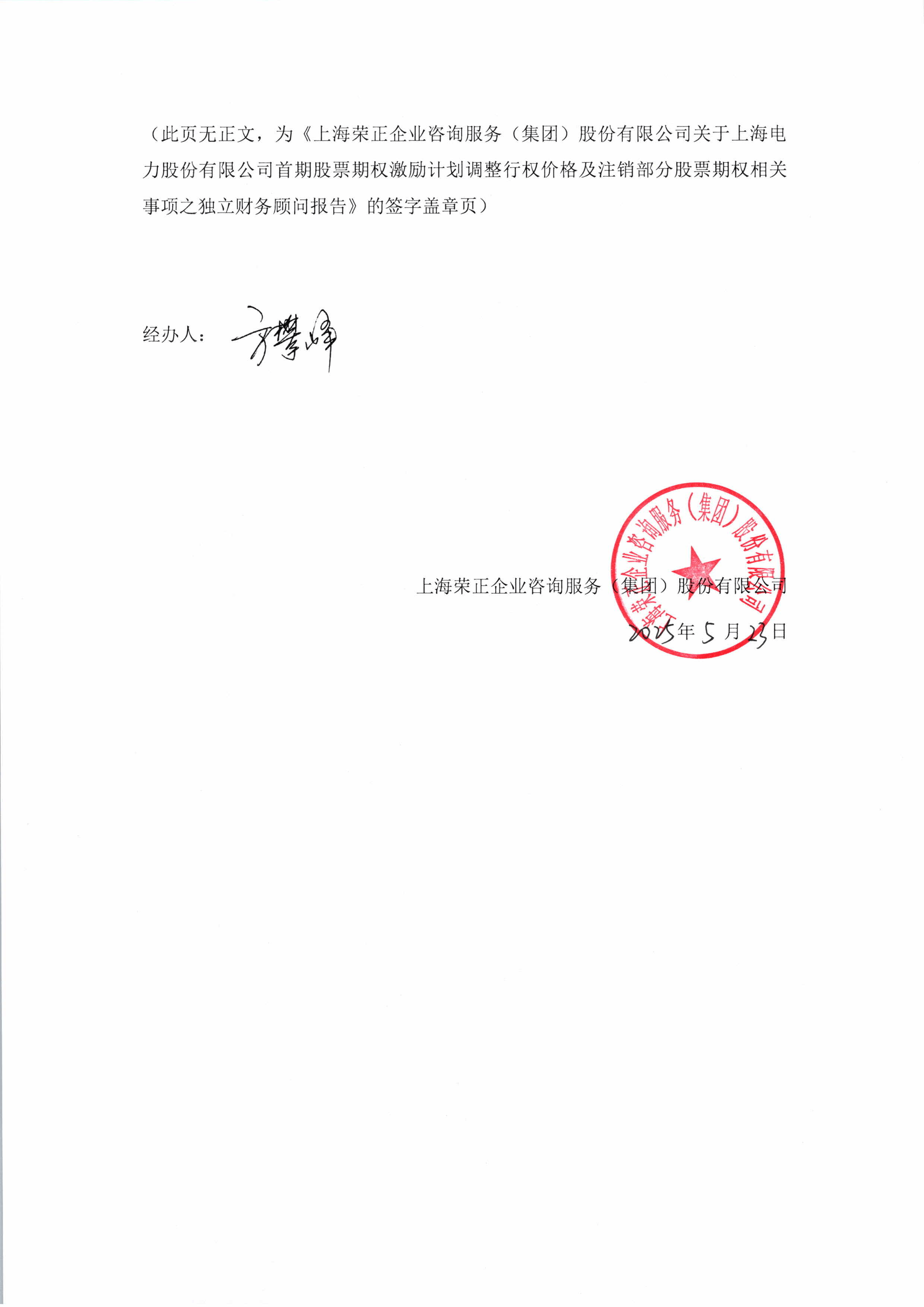 港股平台启航与专业咨询赋能 上海电力与上海荣正的战略协同观察