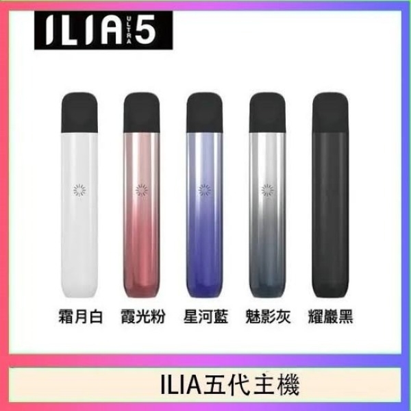 ILIA ULTRA 5代主機 通用5代菸彈 哩啞電子煙#日期10/23