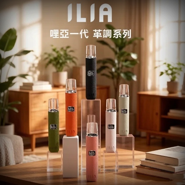 ILIA皮革主機 ILIA電子煙主機 ILIA主機 通配一代煙彈#日期10/23