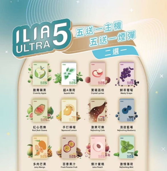 ILIA ULTRA 5代煙彈 24種口味 哩啞5代煙彈 ILIA電子煙 #日期