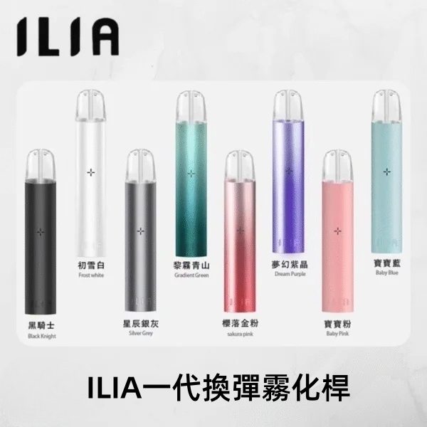 ILIA一代主機 哩啞電子煙主機 通配1